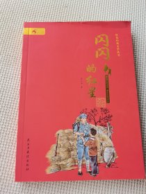 红色经典文学丛书：闪闪的红星