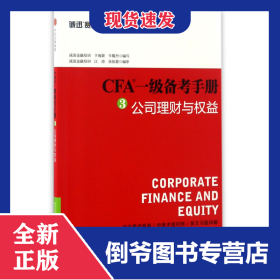 CFA一级备考手册(3公司理财与权益) 9787508672021