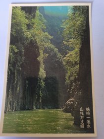 明信片：小小三峡风光--秦王峡：峡挤一溪水、山托万丈峰。按图发货！严者勿拍！