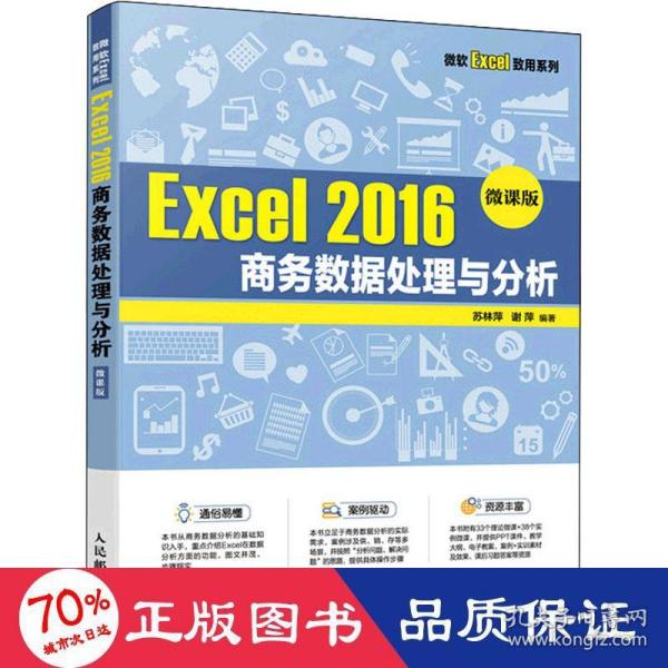 Excel 2016 商务数据处理与分析（微课版）