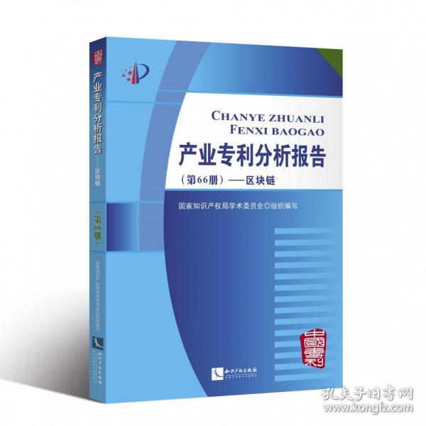 产业专利分析报告（第66册）——区块链