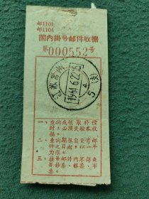 1964年（邮戳）江苏（常州）〔国内挂号邮件收据〕