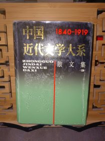 中国近代文学大系第3集·第12卷·散文集三