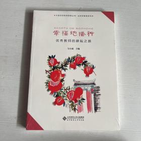 幸福地播种——优秀教师的耕耘之路