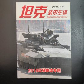 《坦克装甲车辆》2015红场铁流专题