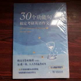 30个功能句搞定考研英语作文（第2版）