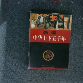 新编中华上下五千年6  精装