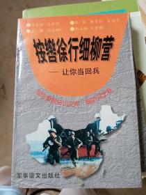 按轡徐行細(xì)柳營  : 讓你當(dāng)回兵