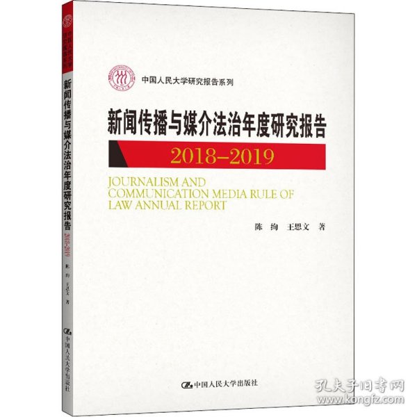 新闻传播与媒介法治年度研究报告2018-2019（中国人民大学研究报告系列）