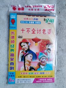 庐剧十不全讨老婆DVD