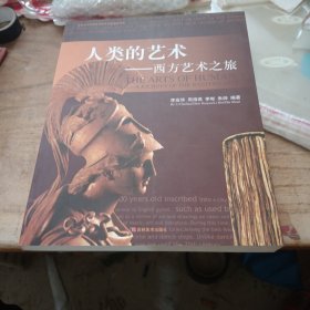 人类的艺术--西方艺术之旅