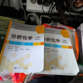 分析化学(上下册)