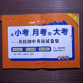 从小考、月考到大考——名校初中英语试卷集：每周过关+每月检测+期中期末（八年级）/无答案/有最后2页手写