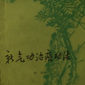 新气功治癌功法