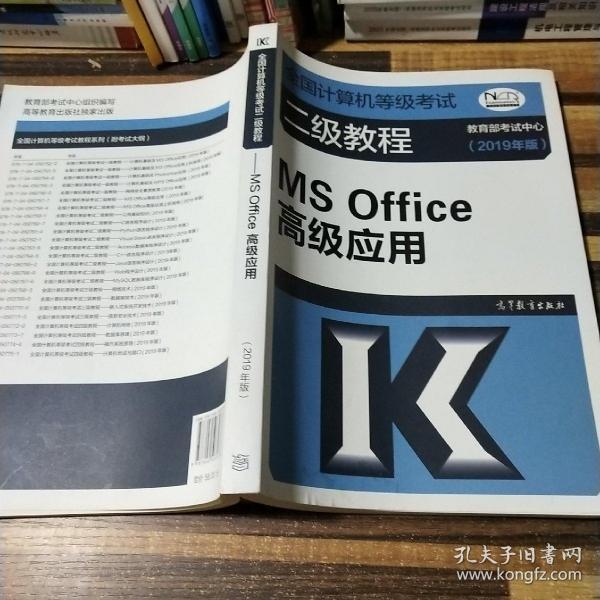 全国计算机等级考试二级教程--MS Office高级应用(2019年版)