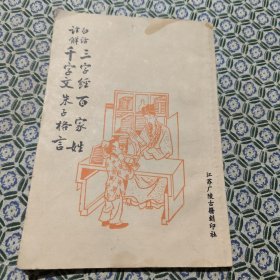 白话注解(《三字经》，百家姓，《千字文》，朱子格言