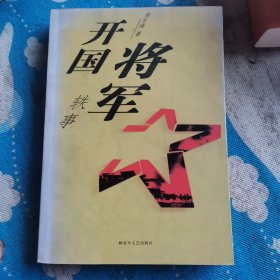 开国将军轶事