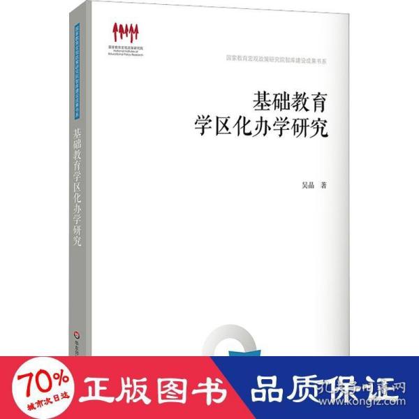 基础教育学区化办学研究（国家教育宏观政策研究院智库建设成果书系）