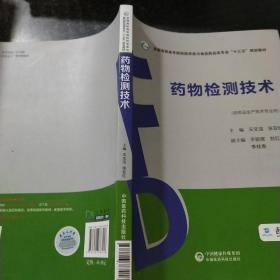 药物检测技术（全国高职高专院校药学类与食品药品类专业“十三五”规划教材）