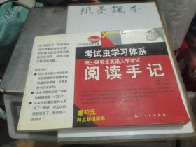 考试虫学习体系：硕士研究生英语入学考试阅读手记