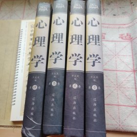 心理学 (全四卷)