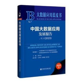 大数据应用蓝皮书：中国大数据应用发展报告No.7（2023）