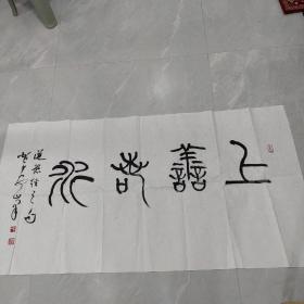 贺少安书法（原黄冈市书协主席中书协会员）133x68（6）