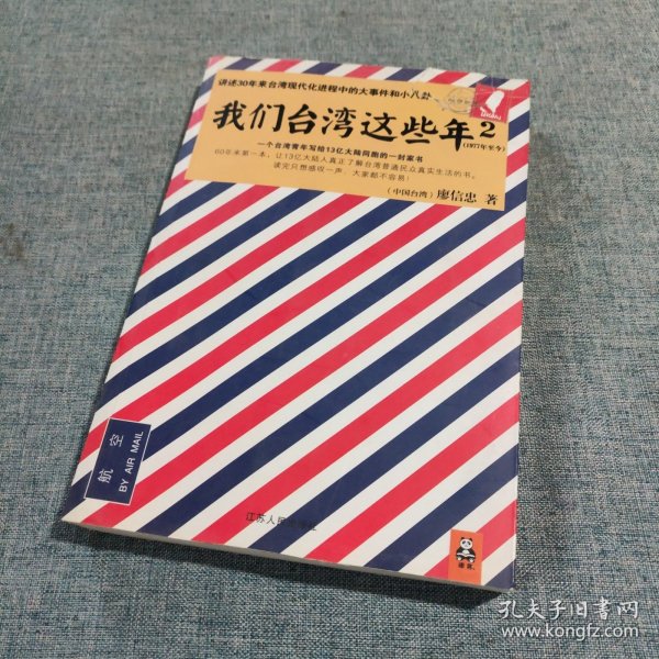 我们台湾这些年2：讲述30年来台湾现代化进程中的大事件和小八卦