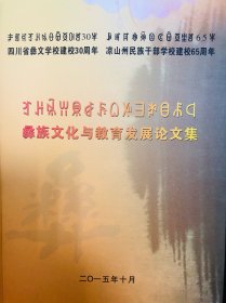 彝族文化与教育发展论文集