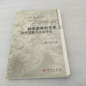 科学思维的艺术