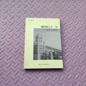 诚惶谨言十一年 山西大学工作印记