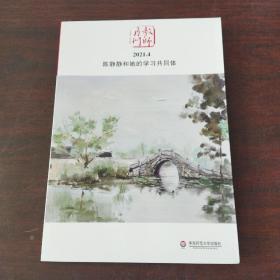 大夏书系·陈静静和她的学习共同体（教师月刊2021年4月刊）