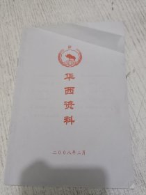 华西资料 二00八年二月