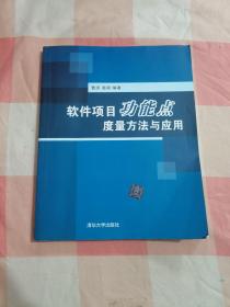 软件项目功能点度量方法与应用【内页干净】