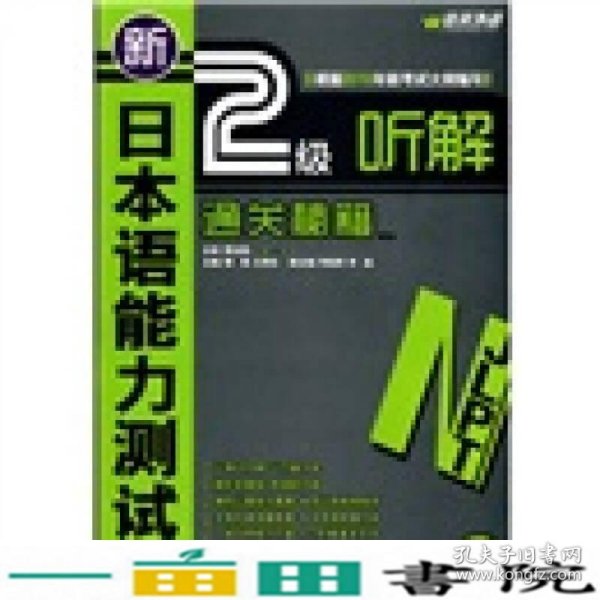 新日本语能力测试2级听解通关秘籍