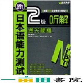 新日本语能力测试2级听解通关秘籍