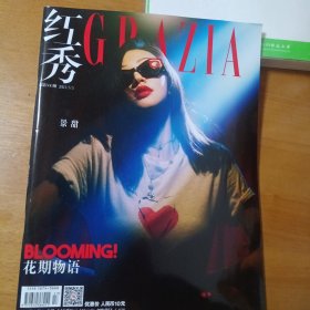 红秀Grazia杂志2021年5月5第506期