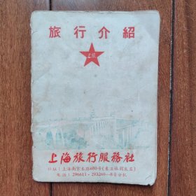 公私合营时期《旅游介绍》