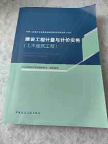 建设工程计量与计价实务（土木建筑工程）