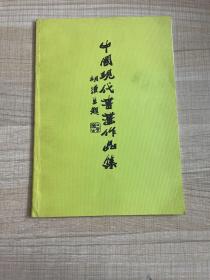 中国现代书画作品集 （签名本，保真）     （存放163层c）