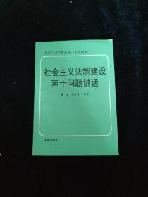 社会主义法治建设若干问题讲话