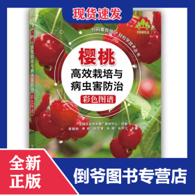 樱桃高效栽培与病虫害防治彩色图谱