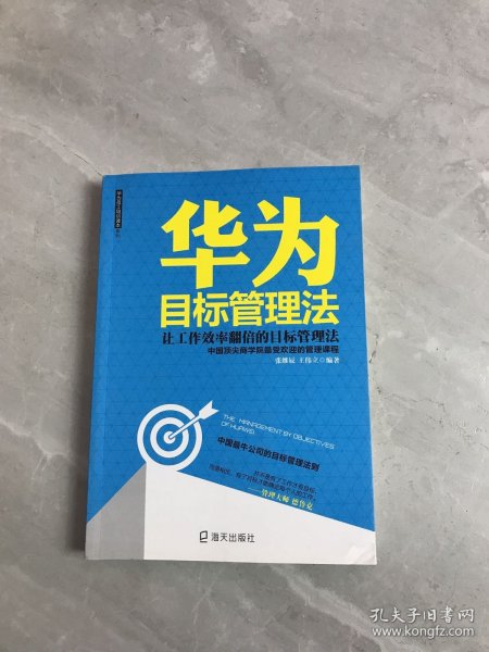 华为目标管理法 海天出版社：让工作效率翻倍的目标管理法