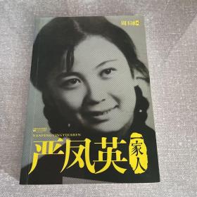 严凤英一家人：回溯一代名伶的悲欣人生