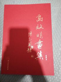 高启明画集。