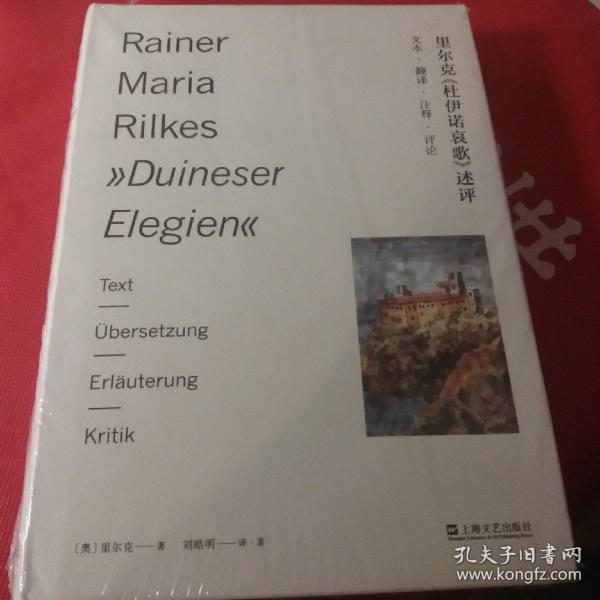 里尔克《杜伊诺哀歌》述评——文本、翻译、注释、评论