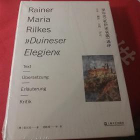 里尔克《杜伊诺哀歌》述评——文本、翻译、注释、评论
