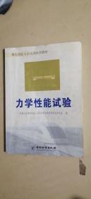 理化检验人员培训系列教材：力学性能试验（有划线笔记，慎拍）