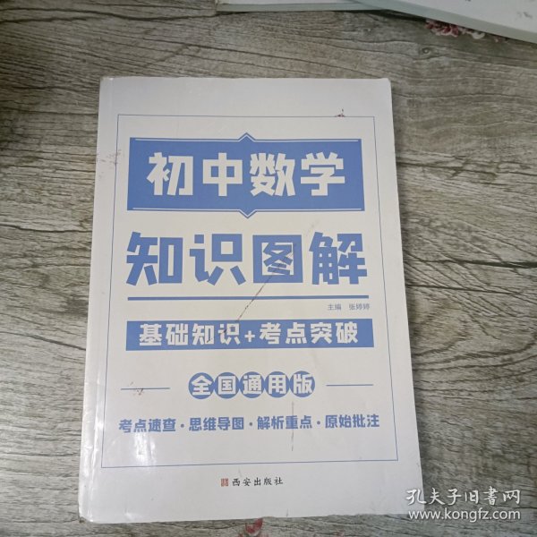 2021新版初中数学图解知识大全数学初中通用初中基础知识手册知识集锦初中知识清单初中七八九年级总复习基础知识点资料书重点归纳