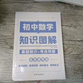 2021新版初中数学图解知识大全数学初中通用初中基础知识手册知识集锦初中知识清单初中七八九年级总复习基础知识点资料书重点归纳